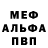Меф мяу мяу мука Erik Bazhenov
